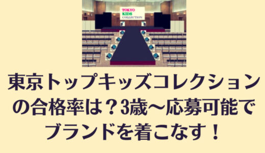 東京トップキッズコレクションの合格率は？3歳～応募可能でブランドを着こなす！